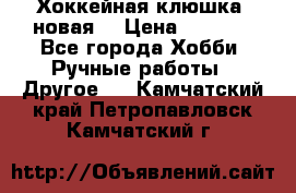 Хоккейная клюшка (новая) › Цена ­ 1 500 - Все города Хобби. Ручные работы » Другое   . Камчатский край,Петропавловск-Камчатский г.